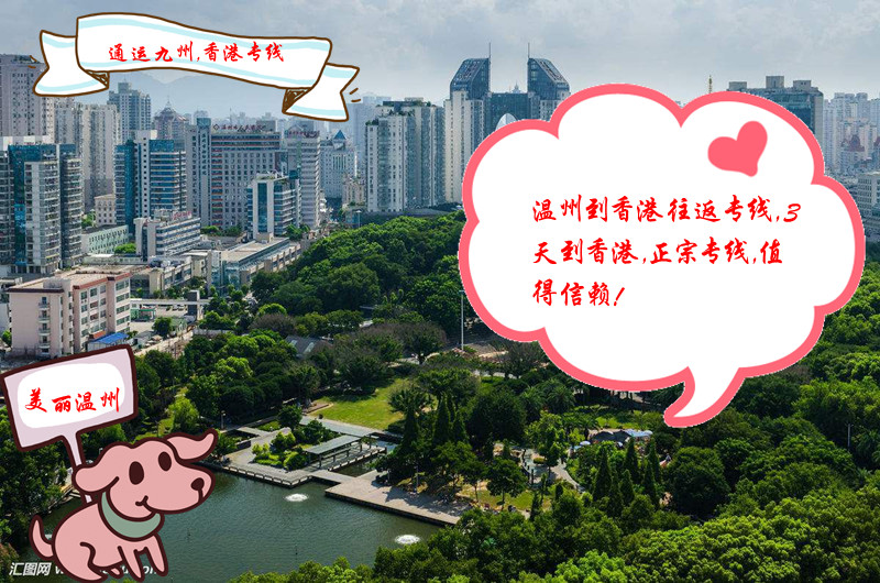 溫州到香港物流專線，直達香港，派送到門，發貨走通運九州