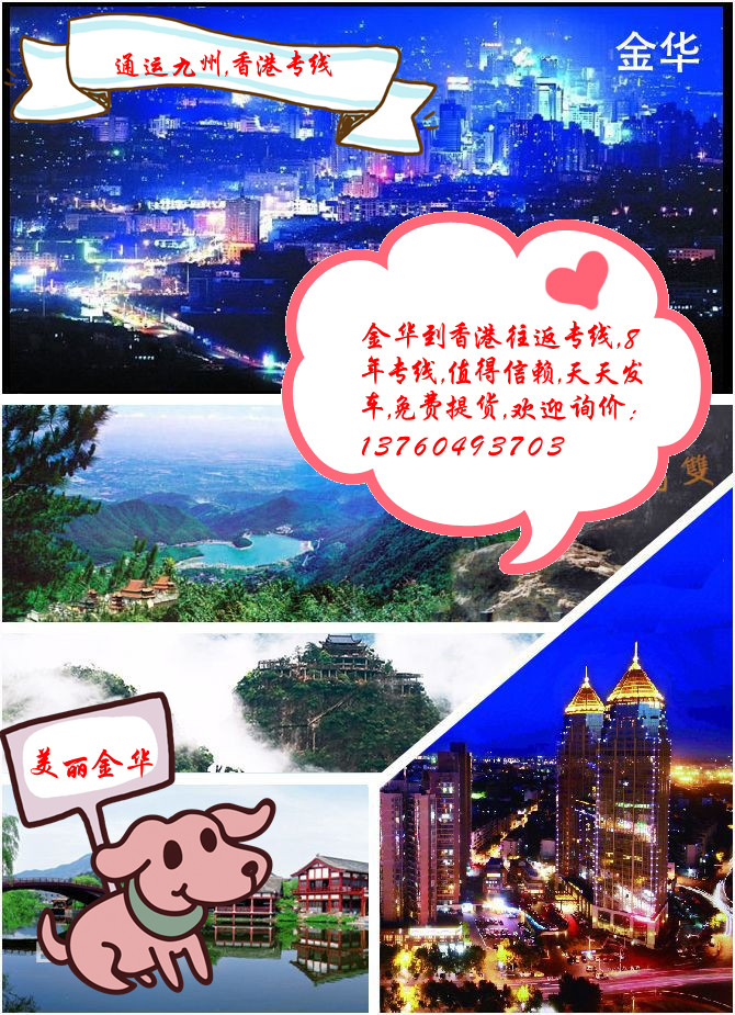金華到香港專線，選擇通運九州，因為我們從金華陸運到香港，3天就到