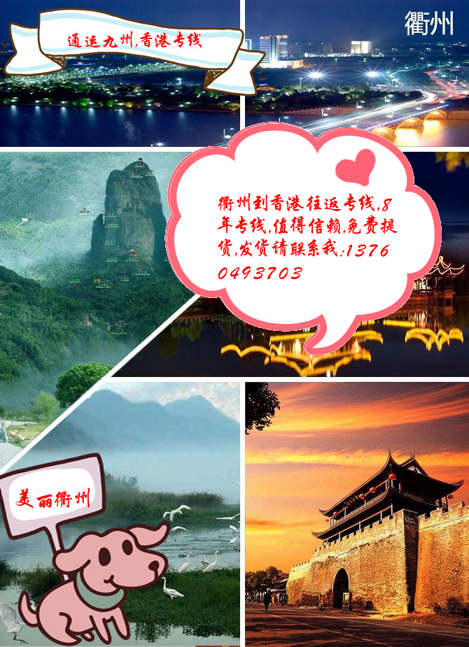 衢州到香港專線，衢州到香港物流專線，衢州到香港貨運(yùn)專線，請(qǐng)選擇通運(yùn)九州