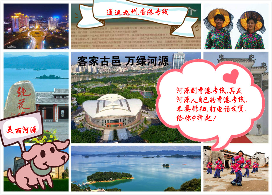 河源是客家人的聚集地，也有很多香港客戶來河源開貿(mào)易公司，河源到香港的貨運(yùn)選擇通運(yùn)九州準(zhǔn)沒錯(cuò)