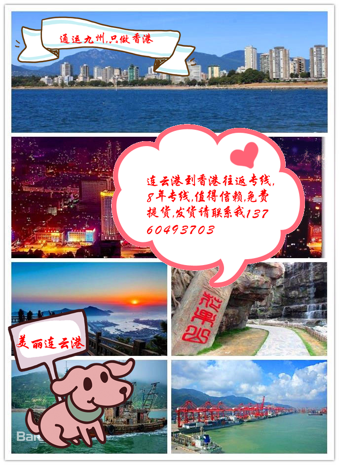 連云港到香港物流專線，天天發車，連云港到香港貨運服務，真心不錯哦。