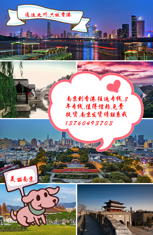 南京到香港運輸專線，南京到香港物流專線，南京到香港貨運專線