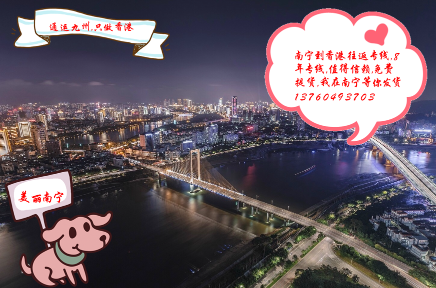 提供南寧到香港陸運服務(wù)：南寧地區(qū)長期合作客戶不收提貨費：想省提貨費的客戶找我吧