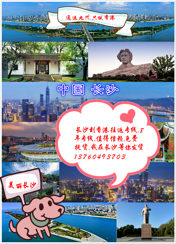 提供長(zhǎng)沙到香港汽運(yùn)服務(wù)：長(zhǎng)沙直達(dá)香港從不中轉(zhuǎn)：擔(dān)心中轉(zhuǎn)弄破損的客戶找我吧