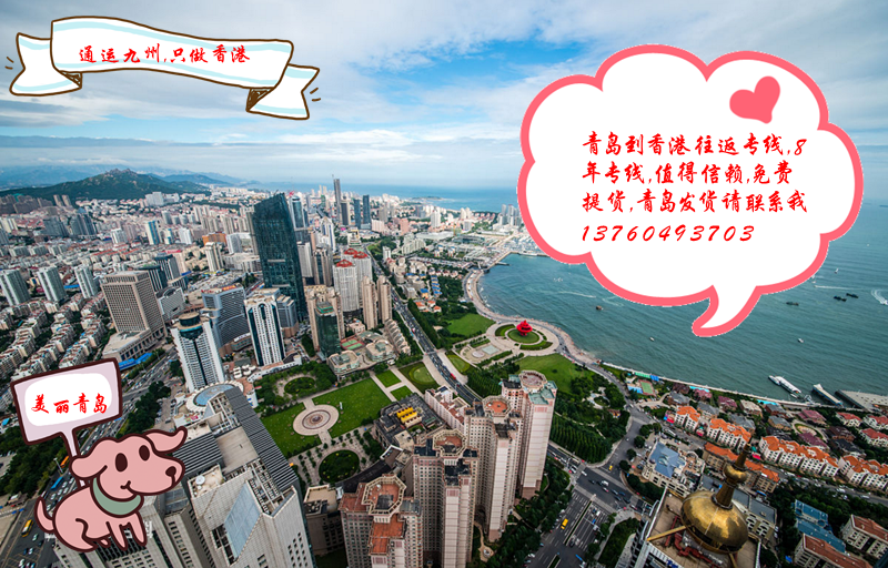 提供青島到香港陸運服務：青島地區(qū)長期合作客戶不收提貨費：想省提貨費的客戶找我吧