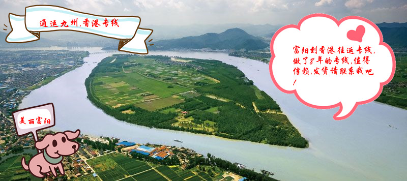 富陽到香港貨運(yùn)服務(wù),每天晚上8點(diǎn)發(fā)車,直達(dá)3天到香港