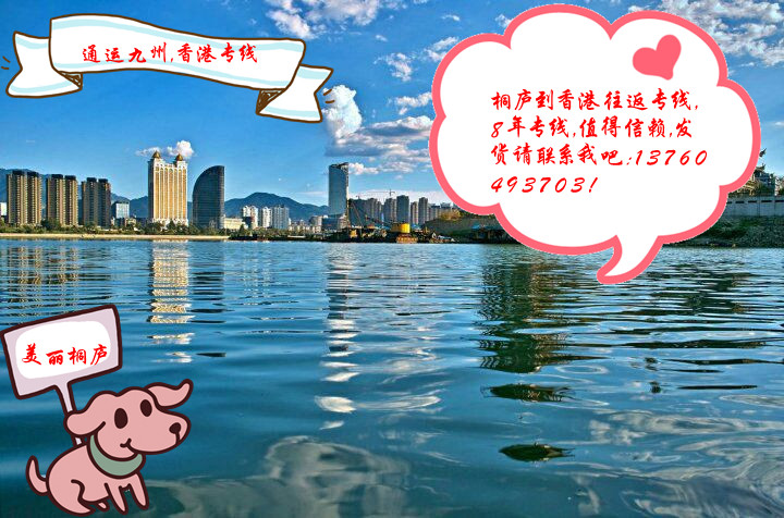 桐廬陸運(yùn)到香港是否每天發(fā)車(chē),桐廬到香港貨運(yùn),哪家安全可靠