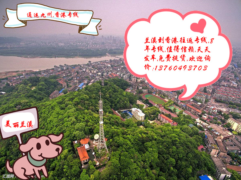 蘭溪到香港的物流專線開通啦,提供蘭溪到香港貨運服務,準時發(fā)車