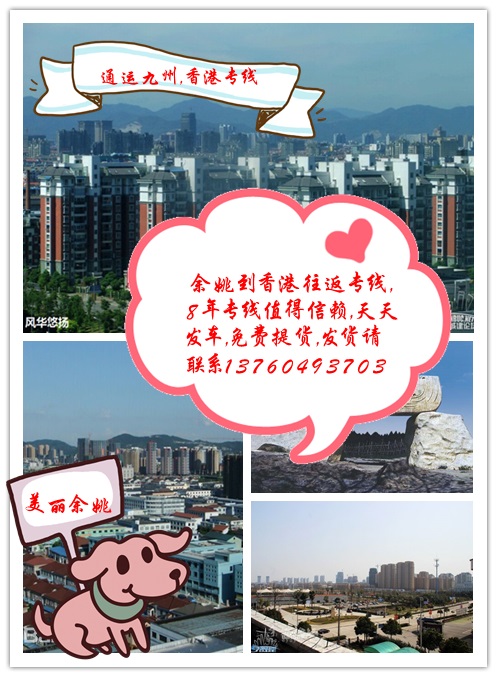 提供余姚到香港物流服務(wù)，供應(yīng)余姚到香港貨運(yùn)服務(wù)，3天直達(dá)
